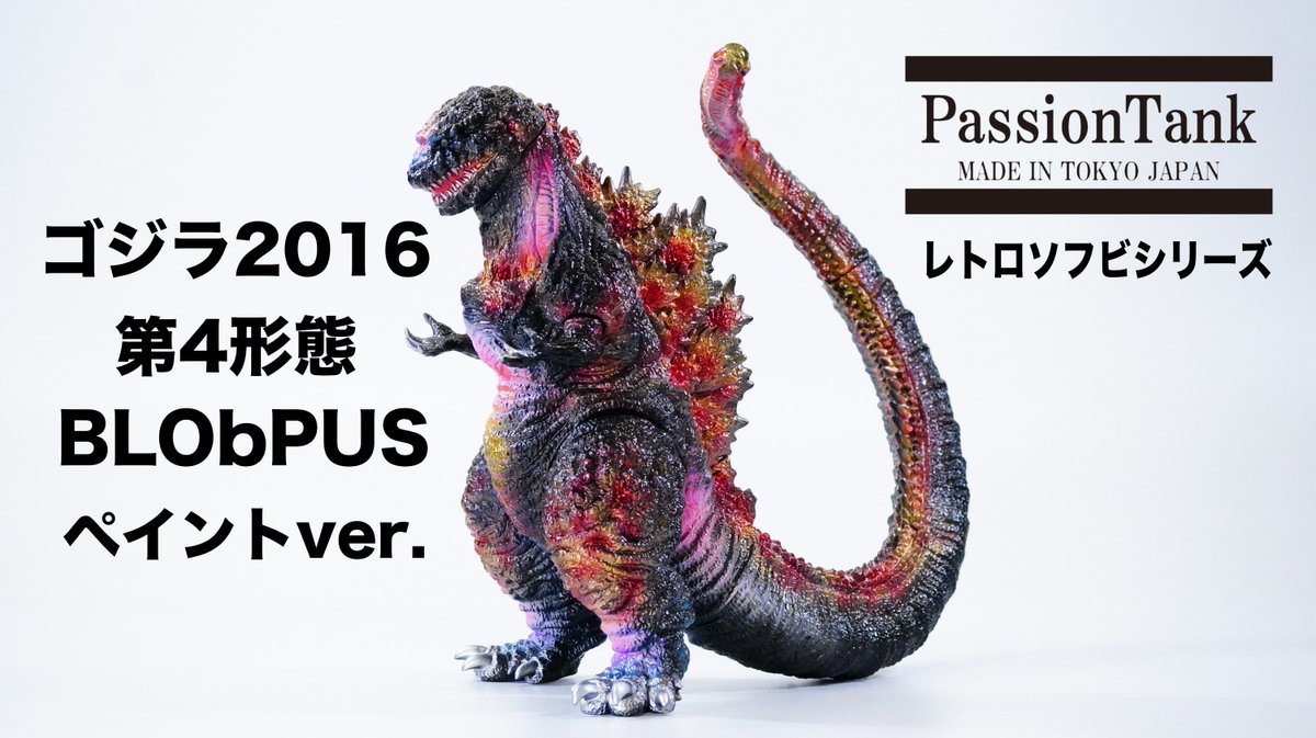 PassionTank ゴジラ2016 第4形態 ワンフェス 粗く 2025 ソフビ PassionTank ゴジラ2016 第4形態 ワンフェス 粗く 2025 ソフビ