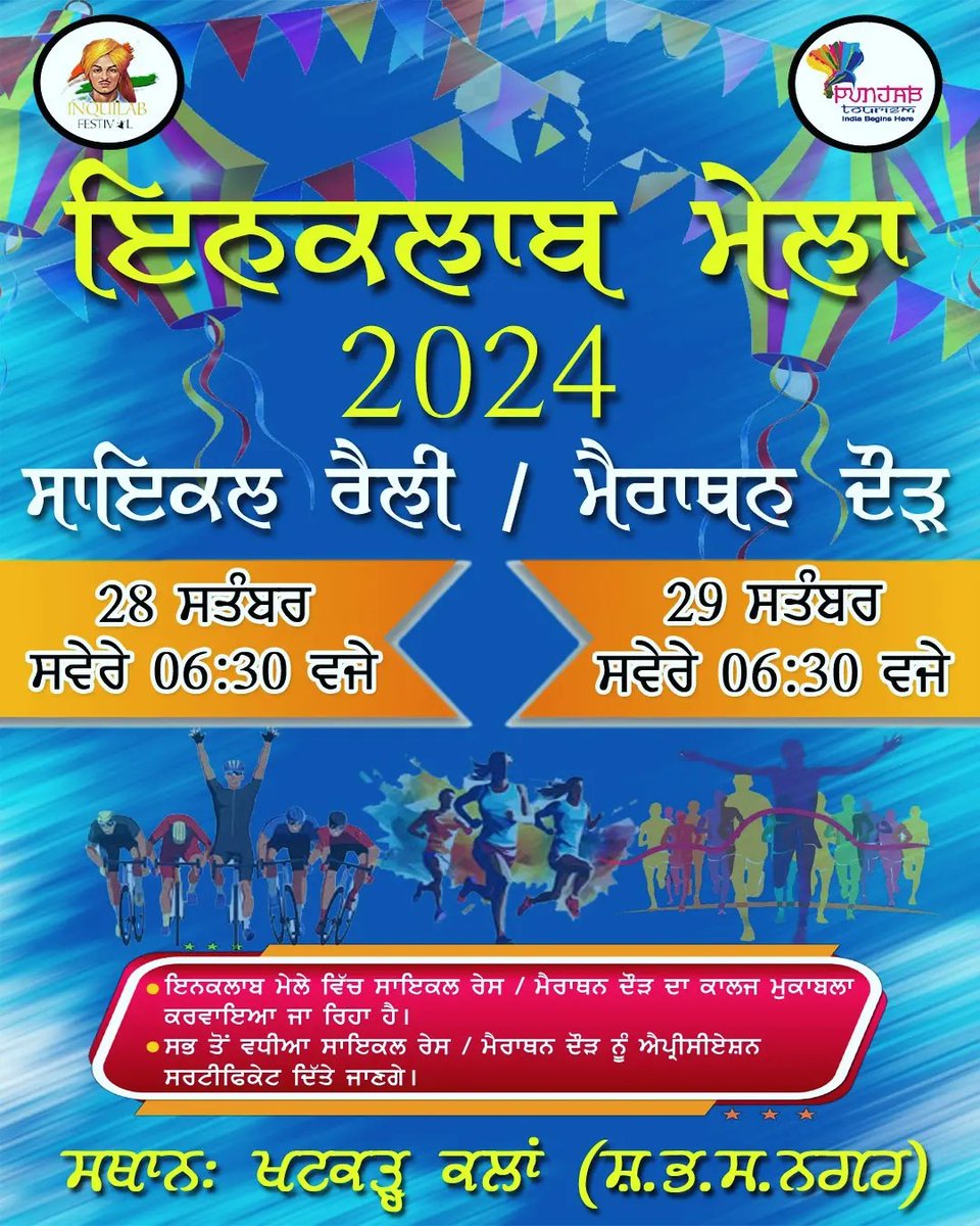 #InquilabFestival #BhagatSingh #ShaheedEAzam #BicycleRally #MarathonRace #KhatkarKalan #Inspiration #FreedomStruggle #punjab #wmk 🚴‍♂️Get ready to ride for a cause! Join us for an exciting Bicycle Rally on 28th September at 6:30 AM and a Marathon Race on 29th September at 6:30 AM!