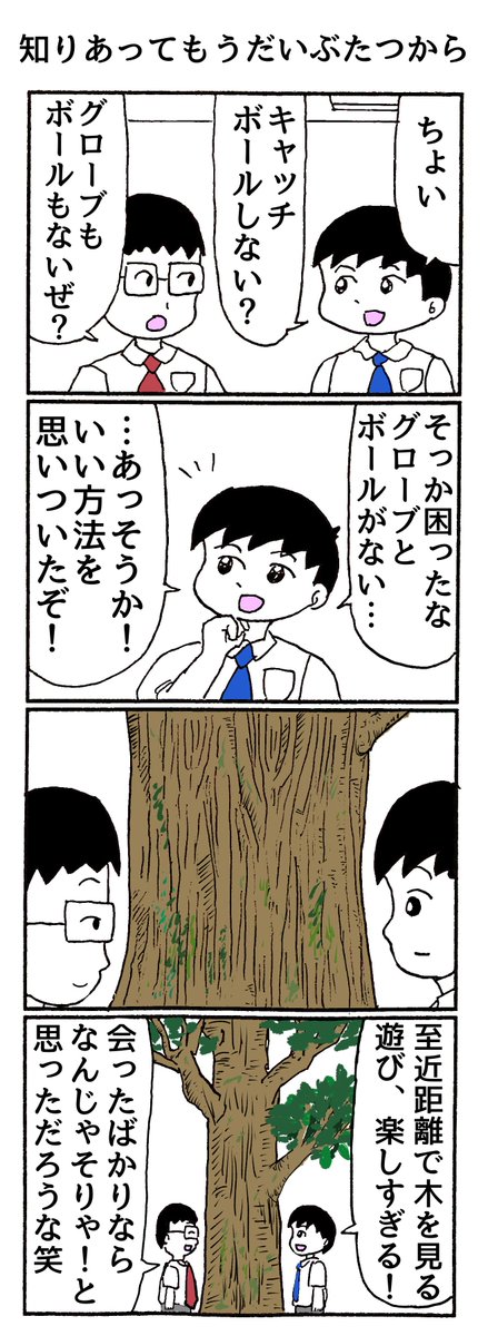 4コマ
「知りあってもうだいぶたつから」 