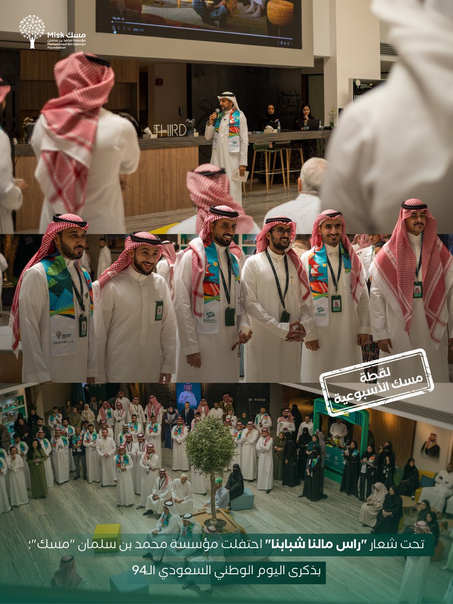 MiskKSA's tweet photo. تُبرِز #لقطة_مسك_الأسبوعية؛ احتفال مؤسسة محمد بن سلمان "مسك" باليوم الوطني السعودي الـ 94، بحضور الر��يس التنفيذي لـ #مؤسسة_مسك الدكتور بدر البدر. https://t.co/077aUlYih0