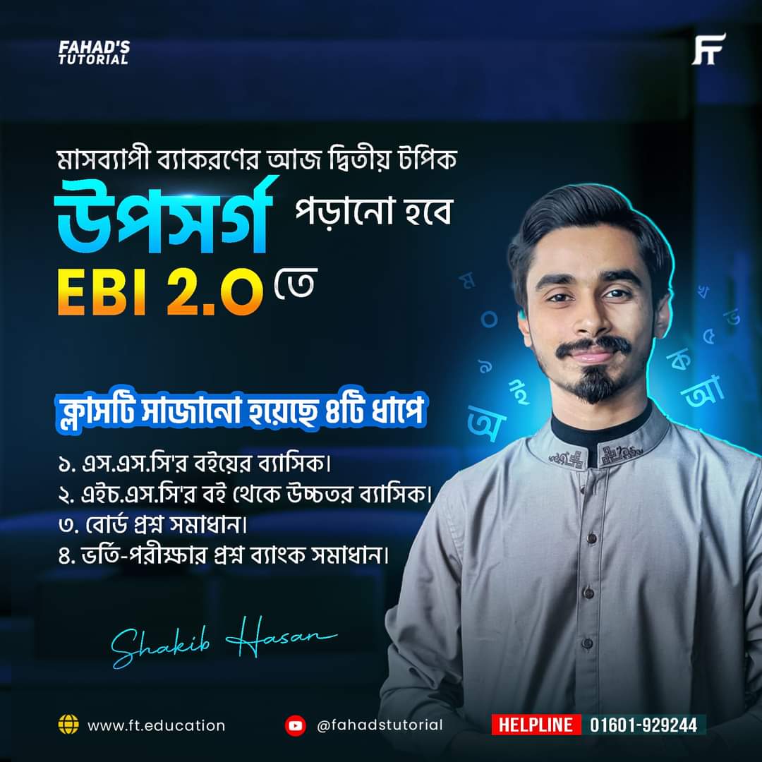 Fahadstutorial's tweet photo. 📍এইচ.এস.সি '২৫ ও '২৬ ব্যাচ 'বাংলা ২য়' পত্র নিয়ে ভয় পাচ্ছো? 
তবে জানিয়ে রাখি ইবিআই ২.০ কোর্সে একদম ব্যাসিক ক্লিয়ার করে প্রচুর প্রশ্ন সলভ (বোর্ড ও ভর্তি পরীক্ষা) করা হয়ে থাকে। যারা এখনো যুক্ত হও আজই যুক্ত হয়ে যাও আমাদের সাথে। 
▶️আজ রাত ১০টায় ইবিআই ২.০ কোর্সে সাকিব স্যার। https://t.co/jFvFKDA68E