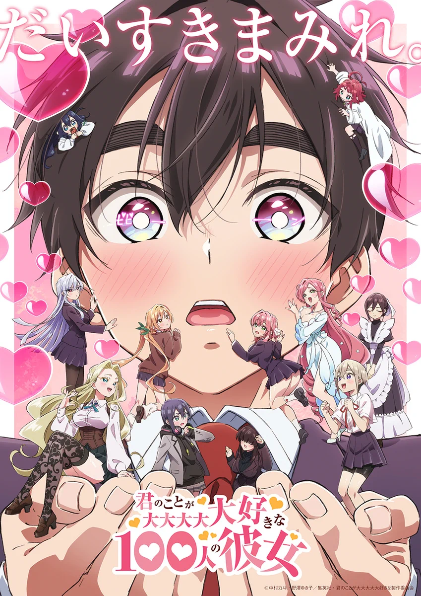 TVアニメ『君のことが大大大大大好きな100人の彼女』公式
