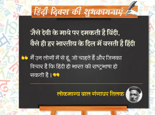 हिंदी दिवस की आप सभी को हार्दिक शुभकामनाएं एवं बधाई अपने जीवन में हम संकल्पित होकर हिंदी का उपयोग अपने दैनिक जीवन लिखने एवं संबोधन में करेंगे ..... 
हम सम्मान करेंगे, तभी दूसरे भी सम्मान करेंगे