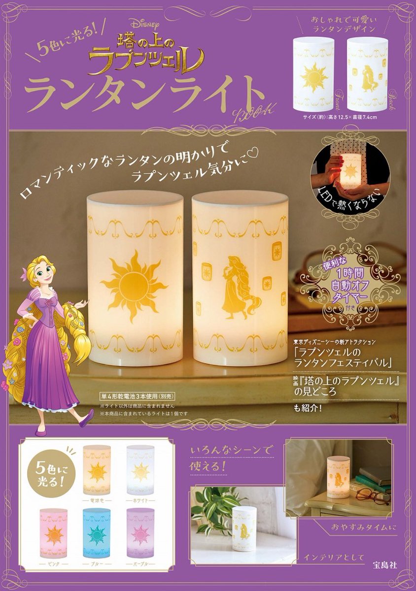 次の付録やば.. 『ラプンツェル』に登場する、あのランタンがついに