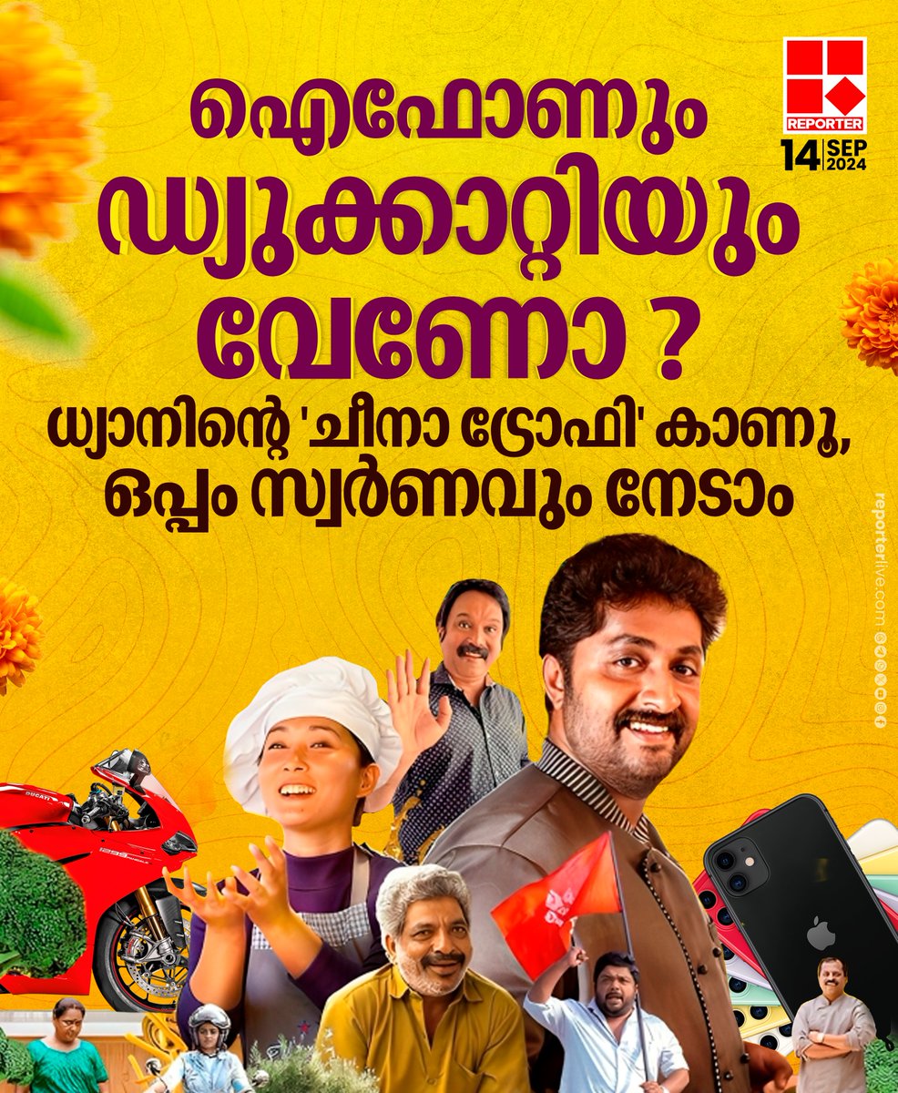 reporter_tv's tweet photo. ഡിസംബര് 15-നാണ് വിജയികളെ കണ്ടെത്താനുള്ള നറുക്കെടുപ്പ് നടക്കുക
Read Story: https://t.co/5xEyD2ZxcI
Watch Live: https://t.co/eeNEzKYW66
Join WhatsApp Channel: https://t.co/qSylkNOjIK
#cheenatrophy #dhyansreenivasan #malayalamcinema https://t.co/SIcVqxZma1