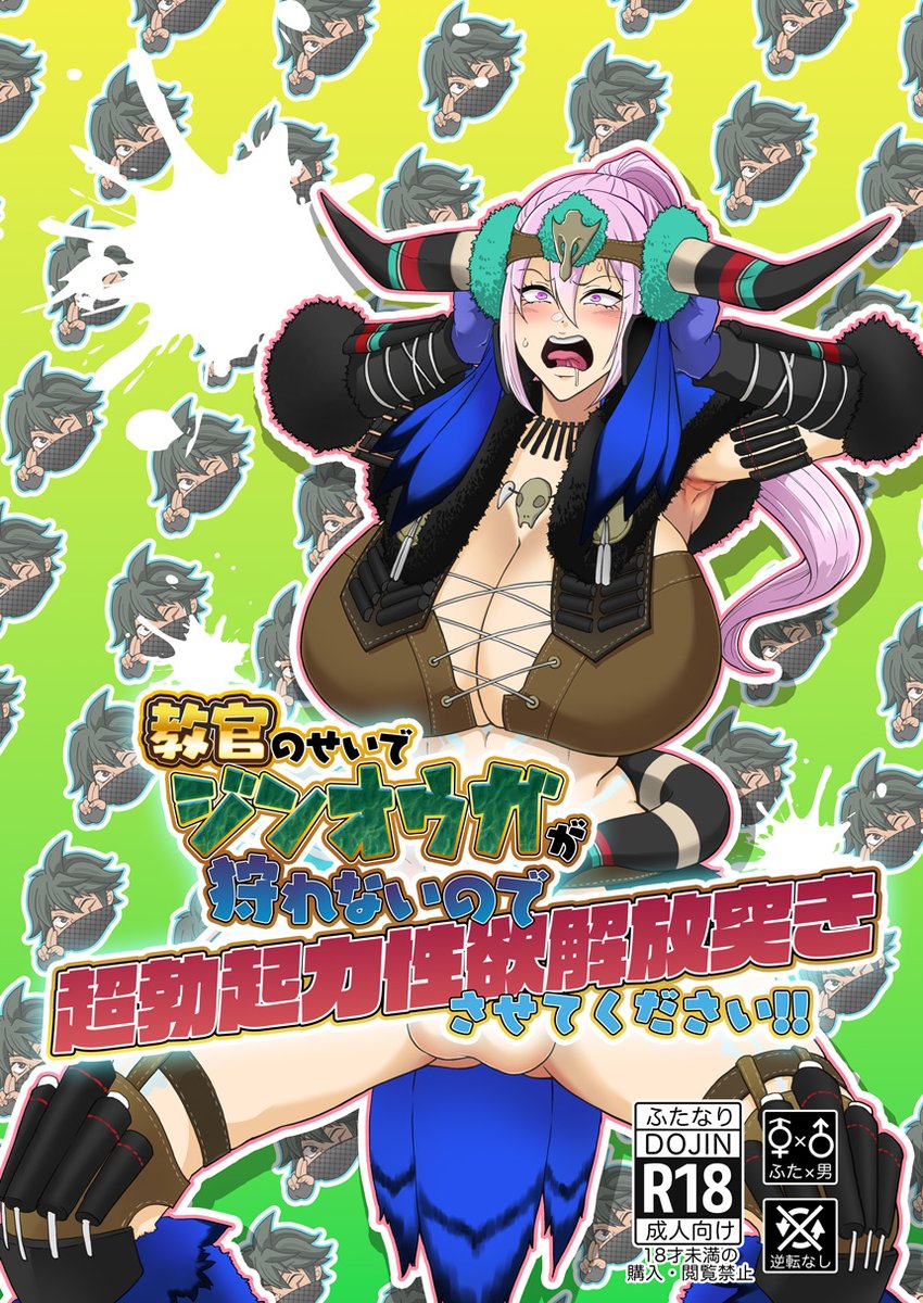 【1/2】ふたけっと33新刊サンプルです
教官大好きふたなりハンターさんが、ジンオウガを見ると勃起しちゃってジンオウガだけ倒せないのを克服するために熱血特訓(ガチンコセックス)するっつー、久々に頭がユルい話描きました!
ハイパー頑張ったのでよろしくお願いします!₍₍(ง˘ω˘)ว⁾⁾