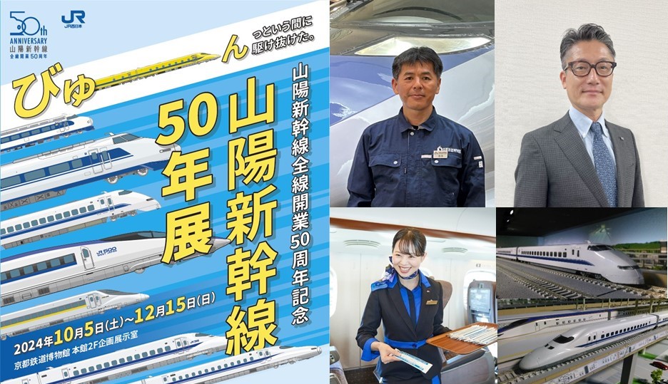 まもなく開催「山陽新幹線50年展」関連イベント紹介／ 山陽新幹線全線