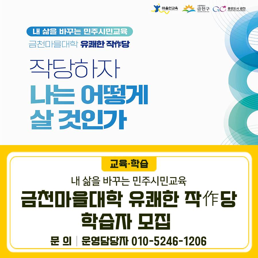 geumcheonsuda2's tweet image. 금천마을대학 유쾌한 작作당 ‘작당하자’ 학습자 모집

#금천구, #민주시민교육, #금천마을대학, #유쾌한작당

▶자세히 보기 : m.site.naver.com/1tIRq