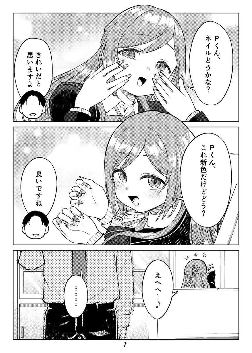 莉波とネイル漫画(全4ページ) #学マス 