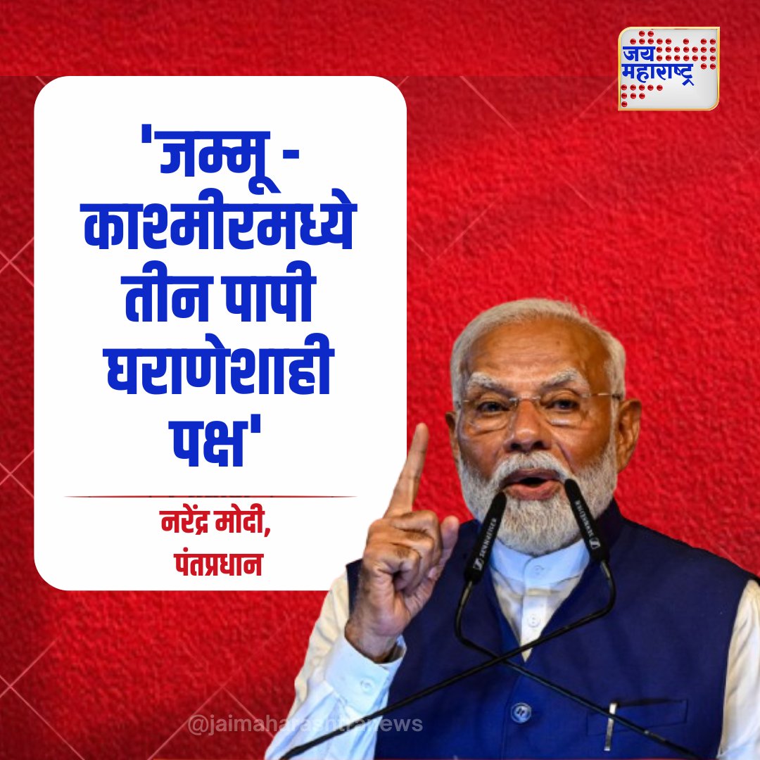 jaimaharashtran's tweet photo. जम्मू - काश्मीरमध्ये तीन पापी घराणेशाही पक्ष - नरेंद्र मोदी
#ModiOnJammuKashmir #DynasticParties #CorruptParties @narendramodi https://t.co/cM1goRgs7f