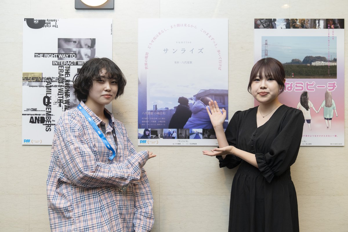 【#PFFアワード×学生デザイナー👏】

映画祭期間中、国立映画アーカイブ1階で開催中の「PFFアワード2024 オリジナルポスター展」。

学生デザイナーの皆さんも、続々来場しています！

『サンライズ』
デザイナーの日比野桜香さん（日本大学 芸術学部 デザイン学科）と八代夏歌監督。
