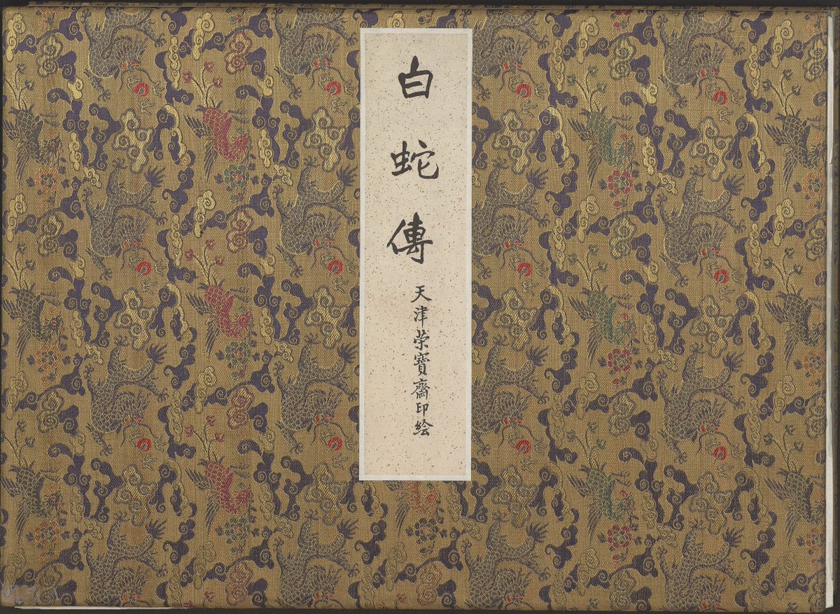 天津杨柳青年画风格的白蛇传
