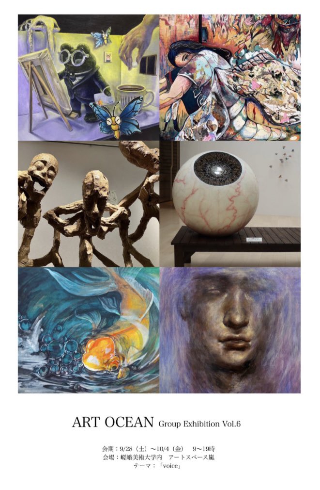 【🐠展示のお知らせ📢】

ART OCEAN Group Exhibition Vol.6
会期：9/28（土）〜10/4（金）
　　　9〜19時
会場：嵯峨美術大学・嵯峨美術短期大学内
アートスペース嵐（玄関ホール・ホールギャラリー）
展示テーマ：voice

参加作家：Akky/楠元 梨世/澤田 太晟
　　　　　田代 成美/手束 一揮/床野友香
