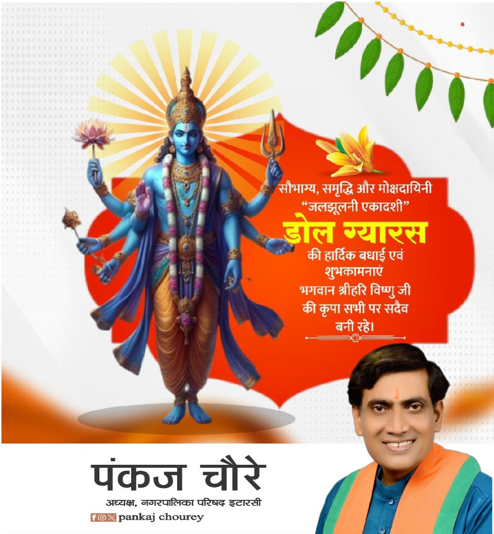 सुख सौभाग्य के पर्व जलझूलनी एकादशी (डोल ग्यारस) की आप सभी को हार्दिक बधाई एवं शुभकामनाएं।

ईश्वर आप सभी की मनोकामनाएं पूर्ण करें।

#जलझूलनी_एकादशी #DolGyaras