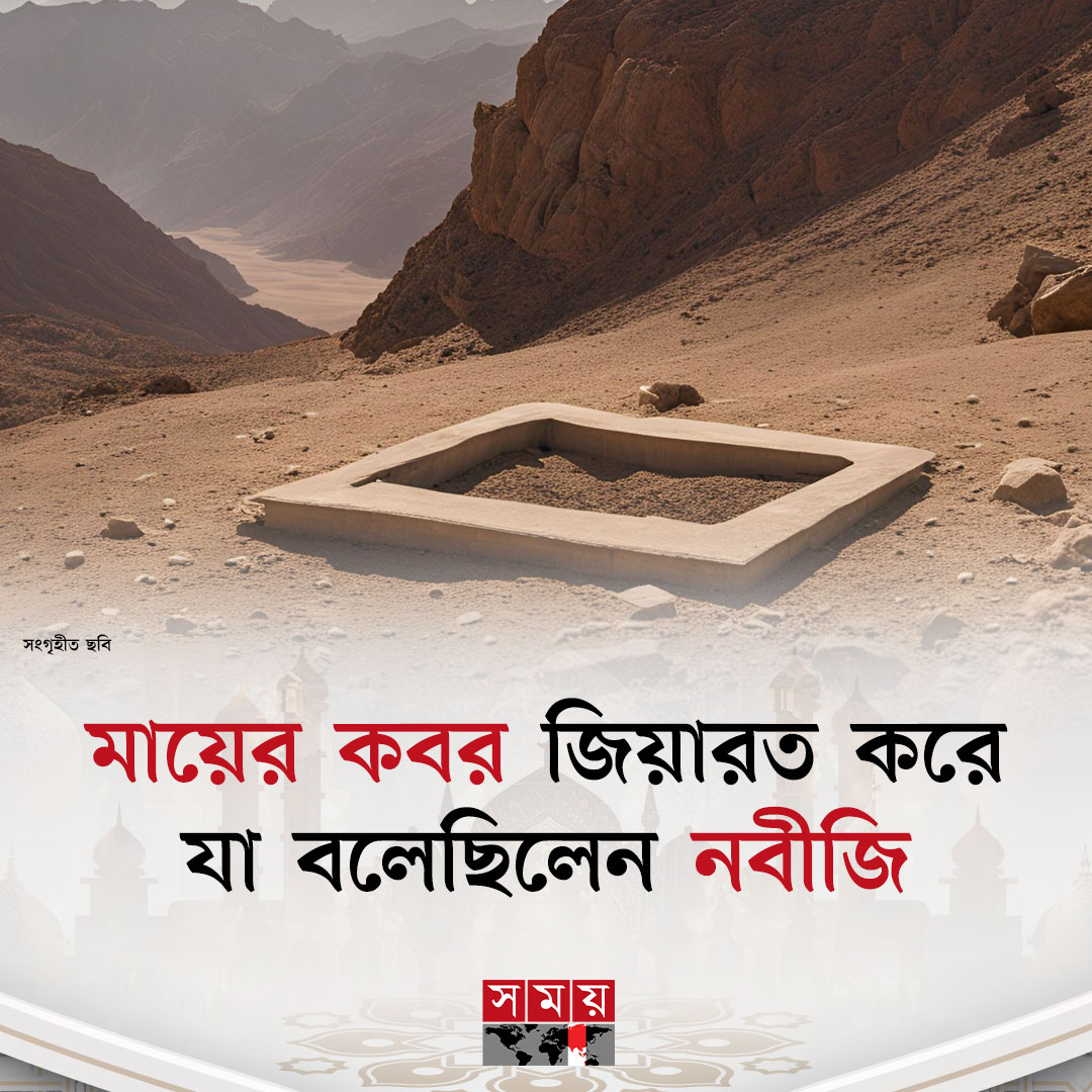 somoytv's tweet image. মা সবচেয়ে মধুর শব্দ। যে শব্দে জড়িয়ে আছে শ্রদ্ধা ও ভালোবাসা। মায়ের ভালোবাসা ও স্নেহ কখনও ভোলা যায় না। এর ব্যতিক্রম হয়নি প্রিয় নবীজি সল্লাল্লাহু আলাইহি ওয়াসাল্লামের ক্ষেত্রেও

বিস্তারিত: somoynews.tv/news/2024-09-1…

#IslamicNews #prophetmuhammad #NewsUpdate #somoytv