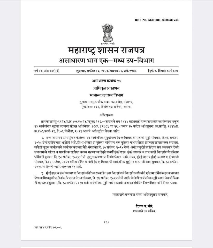 PrakashGade13's tweet photo. ईद - ए - मिलाद ची शासकीय सुट्टी रद्द!

राज्य सरकारचा निर्णय 👌 https://t.co/aHg6fielNq