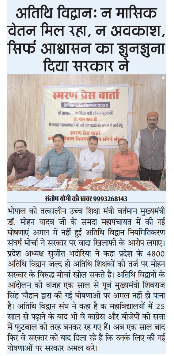 <a href="/DrMohanYadav51/">Dr Mohan Yadav</a> <a href="/CMMadhyaPradesh/">Chief Minister, MP</a> 11 सितंबर 2023 को अतिथि विद्वानों की महापंचायत बुलाई गई थी उसमें जो घोषणाये की गई थी अभी तक एक भी पूरी नहीं हुई 
पीएचडी नेट स्लेट की योग्यता 20 से 25 साल का अनुभव 50 से 55 साल की उम्र <a href="/JagdishDevdaBJP/">Jagdish Devda</a> <a href="/JansamparkMP/">Jansampark MP</a> <a href="/JM_Scindia/">Jyotiraditya M. Scindia</a>