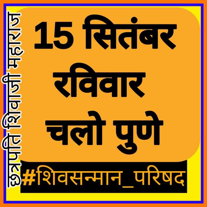 शिवराय यांचा अपमान ब्राह्मण प्रत्येक वेळी का करतात?
#शिवसन्मान_परिषद