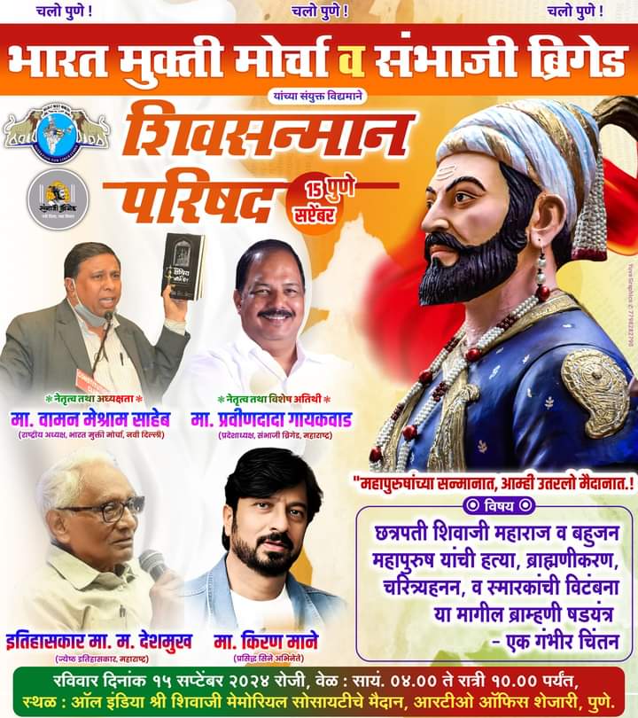 शिवरायांच्या अपमानाचा बदला घेण्यासाठी चलो पुणे 
#शिवसन्मान_परिषद