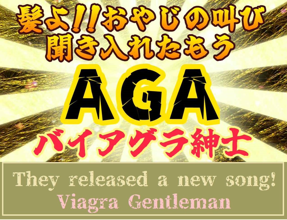 🎼新曲AGA大発表📀

メンズクリニックでの出来事を惜しみなく大放出なのでR(あ〜る)

バイアグラとAGA治療薬は二律背反「あちら立てればこちらが立たぬ」こともアリエールので柔軟に対応したいと思っております😛

🔻Youtube
m.youtube.com/watch?v=PvG3Qi…
🔻ニコニコ
sp.nicovideo.jp/watch/sm440959…