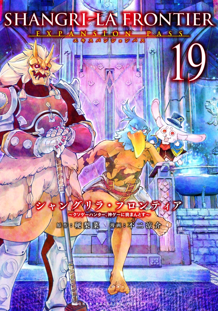 シャングリラフロンティア1〜19巻 Amazon.co.jp: シャングリラ・フロンティア（19