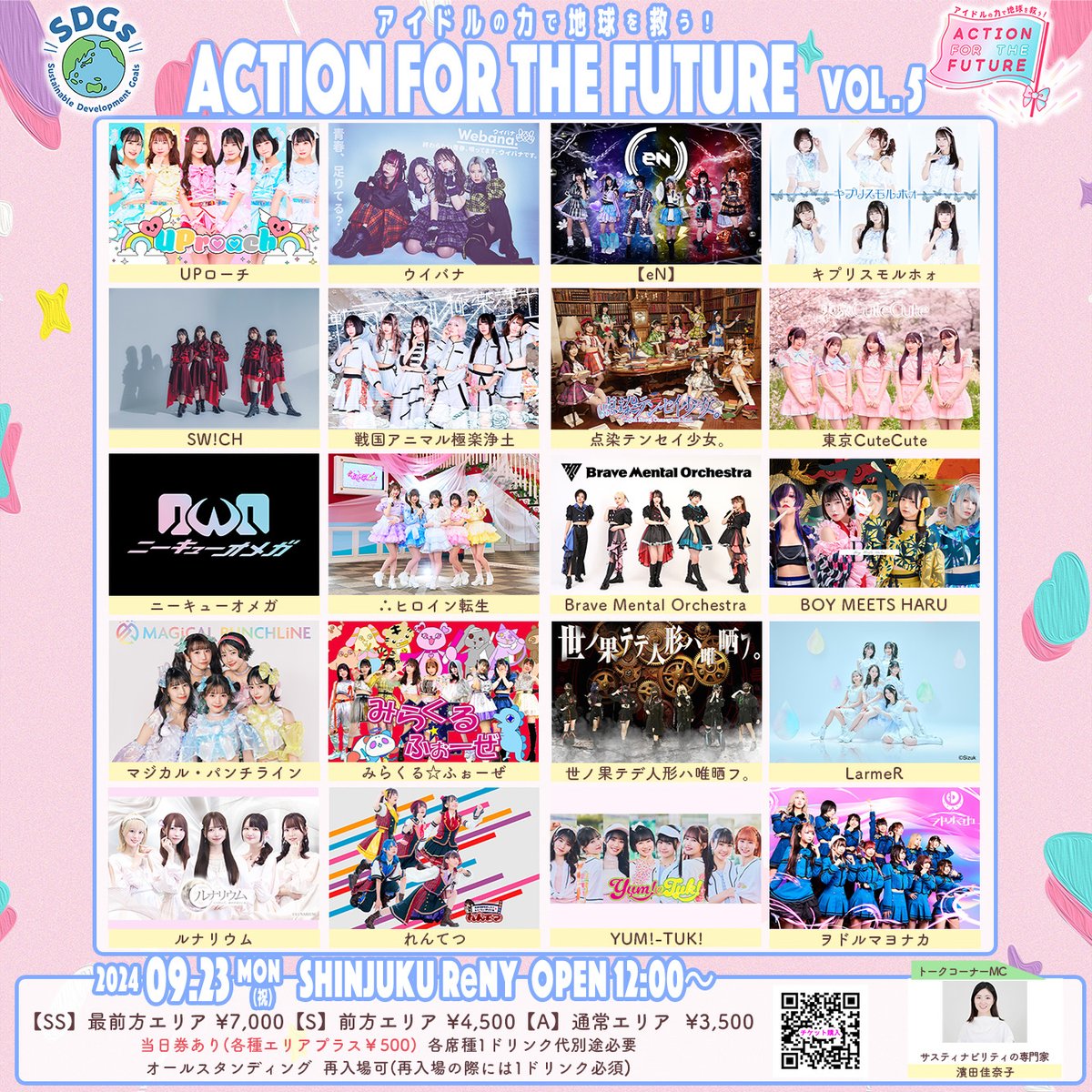 🌈Action For The Future VOL.5

📯すべての出演グループが決定しました❗️

😍アイドル×SDGs 唯一無二のアイドルフェス
🎊「ACTION FOR THE FUTURE VOL.5」
🎪9/23(月•祝) 新宿ReNYで開催

最後の出演グループは・・・

✨Brave Mental Orchestra✨
<a href="/BMO_info/">Brave Mental Orchestra</a>