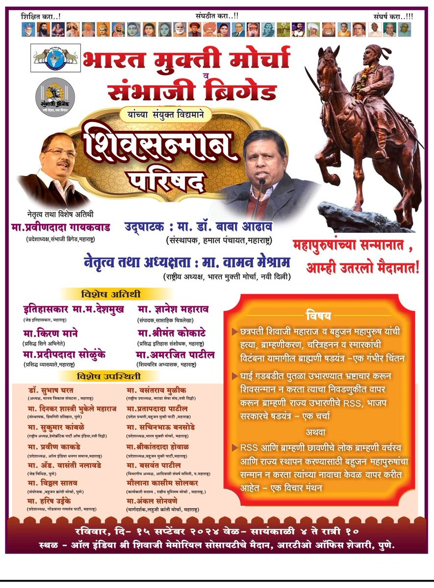 sanket_vidrohi's tweet photo. छ.शिवाजी महाराज के अपमान के विरोध में व उनका सन्मान करने के लिए भारत मुक्ति मोर्चा व संभाजी ब्रिगेड की ओर से #शिवसन्मान_परिषद का आयोजन दि.15 सितम्बर 2024 को दोपहर 4 बजे पुणे में किया गया है.

आप भी आईये लाखों के साथ... https://t.co/GlTbWx98iR