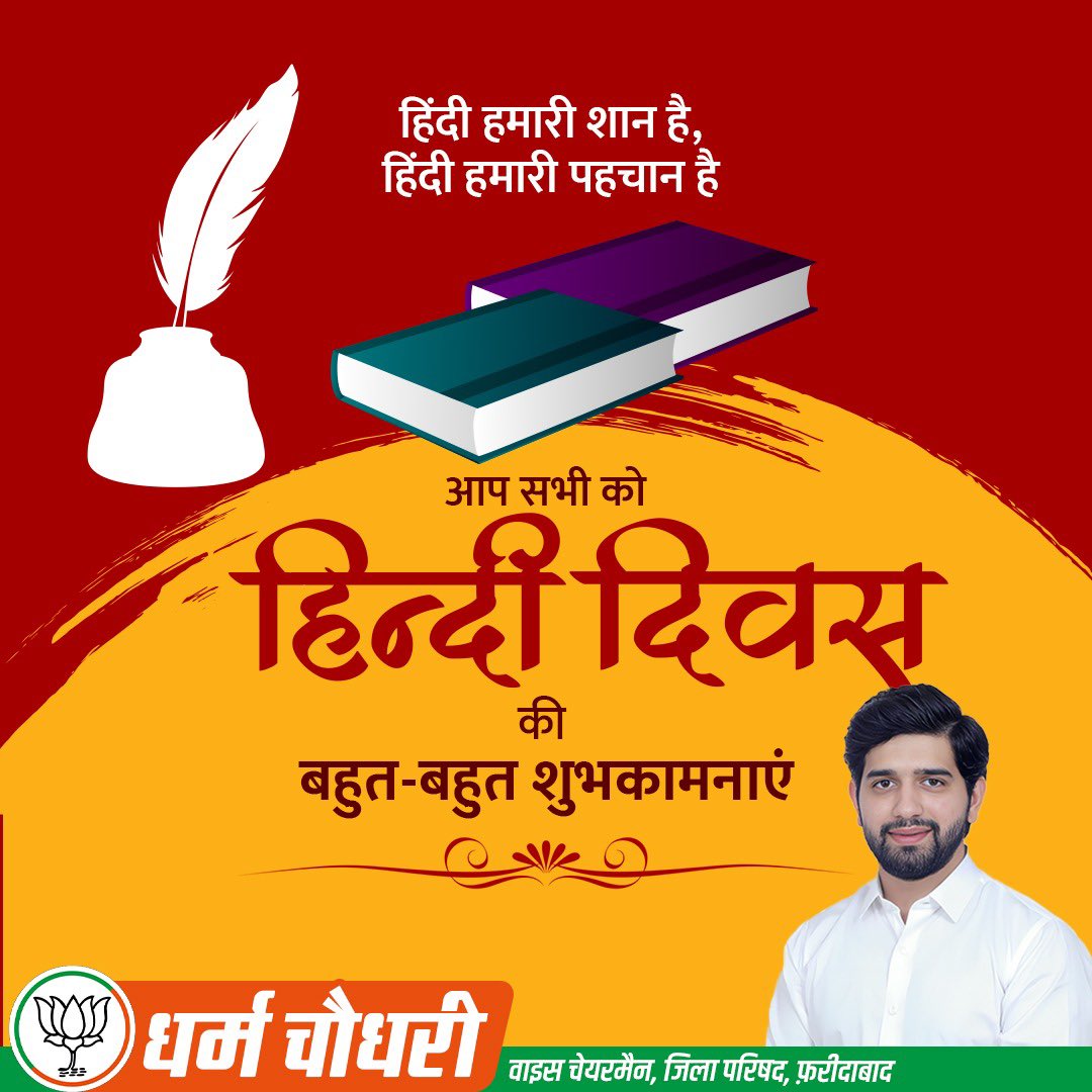 dharam4prithala's tweet photo. आप सभी प्रदेशवासियों को 'हिंदी दिवस'की हार्दिक बधाई एवं शुभकामनाएं।

हिंदी न केवल एक भाषा है बल्कि यह हमारी संस्कृति, सभ्यता और एकता की प्रतीक भी है।
आइए, हिंदी दिवस के अवसर पर हम सब मिलकर हिंदी को नई मर्यादा एवं नई बुलंदी दिलाने का अटल संकल्प लें। https://t.co/2d56easdxU