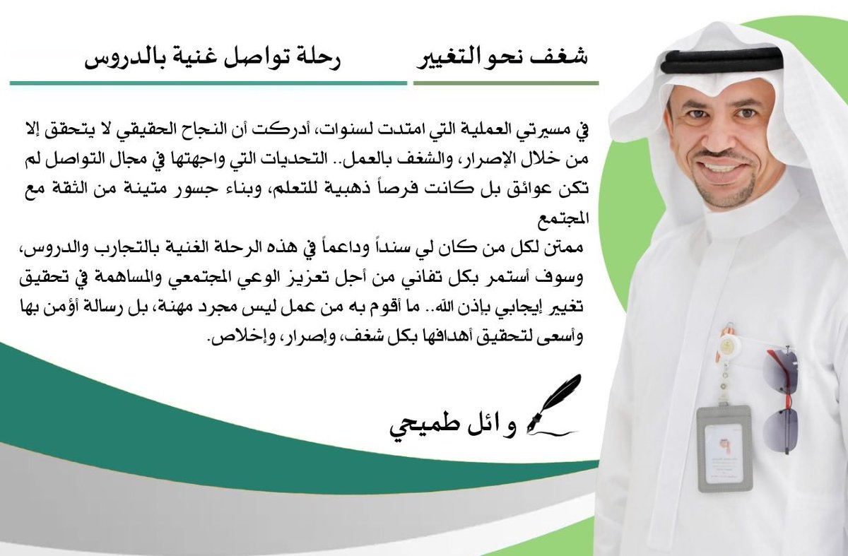 wael_altomehy's tweet photo. التحديات في مسيرتي الإعلامية لم تكن عوائق بل كانت فرصاً للتطور وبناء الثقة مع المجتمع .. ممتن لكل من دعم رحلتي ، وسأستمر بشغف وإصرار لتحقيق الأثر الإيجابي الذي أطمح إليه . 

#الاتصال_المؤسسي https://t.co/dEj0CQn5PA