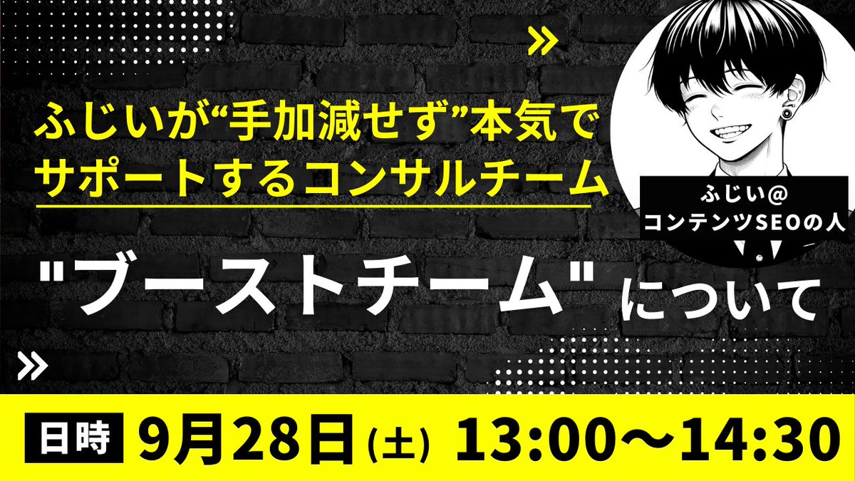 fujii_seo's tweet photo. 【🎉#ふじいセミナーするってよ 10🎊】
僕はweb+ Media SchoolでWebライターさんにサポートをさせていただいていますが、正直本音や出力を抑えています。

何故ならば、
『目標達成の大前提は"継続"だから』です。

より本音で、最大出力でサポートをしようと思うと、　　　　　　　　　　　　　　　
現実的な話や、厳しい話もしなければならない。

突然そんな話をされると、
びっくりして辞めてしまう方も多いんです。

そのため、
✅本音で
✅ふじいの基準値で
✅フリーランスの現実を元に
サポートさせていただいているのが、
この"ブーストチーム"です。

ある種、腹を割ってサポートさせていただいています。

…とここまで書いたところで、
ふじいのことを知らない方も多いことを思い出しました。笑

簡単に実績を記しておきますね。
🔸元SEOライター
🔸200,000文字/月 執筆
🔸毎月50名以上参加のセミナーに登壇
🔸800名のWebライターへサポート
🔸コンテンツSEOコンサルタント
🔸SHIFT AI Webライター人事担当
…こんなものでしょうか。。🤔

興味があれば、DMでもコメントでもお声かけください😊

#webtasu
#webtasuライター
#webtasu起業家