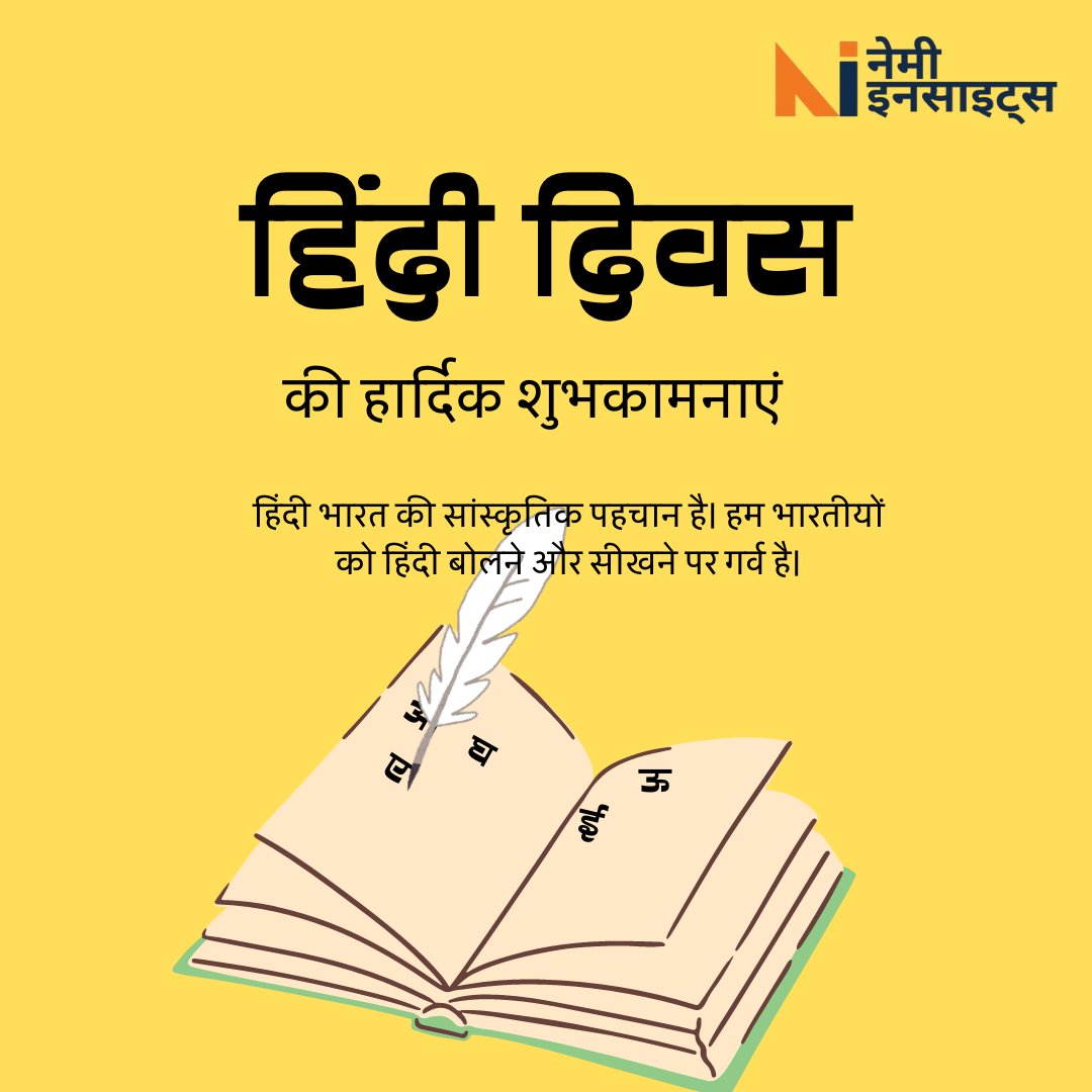 NemiInsights's tweet photo. हिन्दी वह सूत्र है जो हमारी संस्कृति को जोड़ता और सहेजता है।
आइए, इस हिन्दी दिवस पर, हिन्दी की प्रतिष्ठा को और ऊँचा करें।

हिन्दी दिवस की हार्दिक शुभकामनाएँ!

#nemiinsights https://t.co/rqJt148a38
