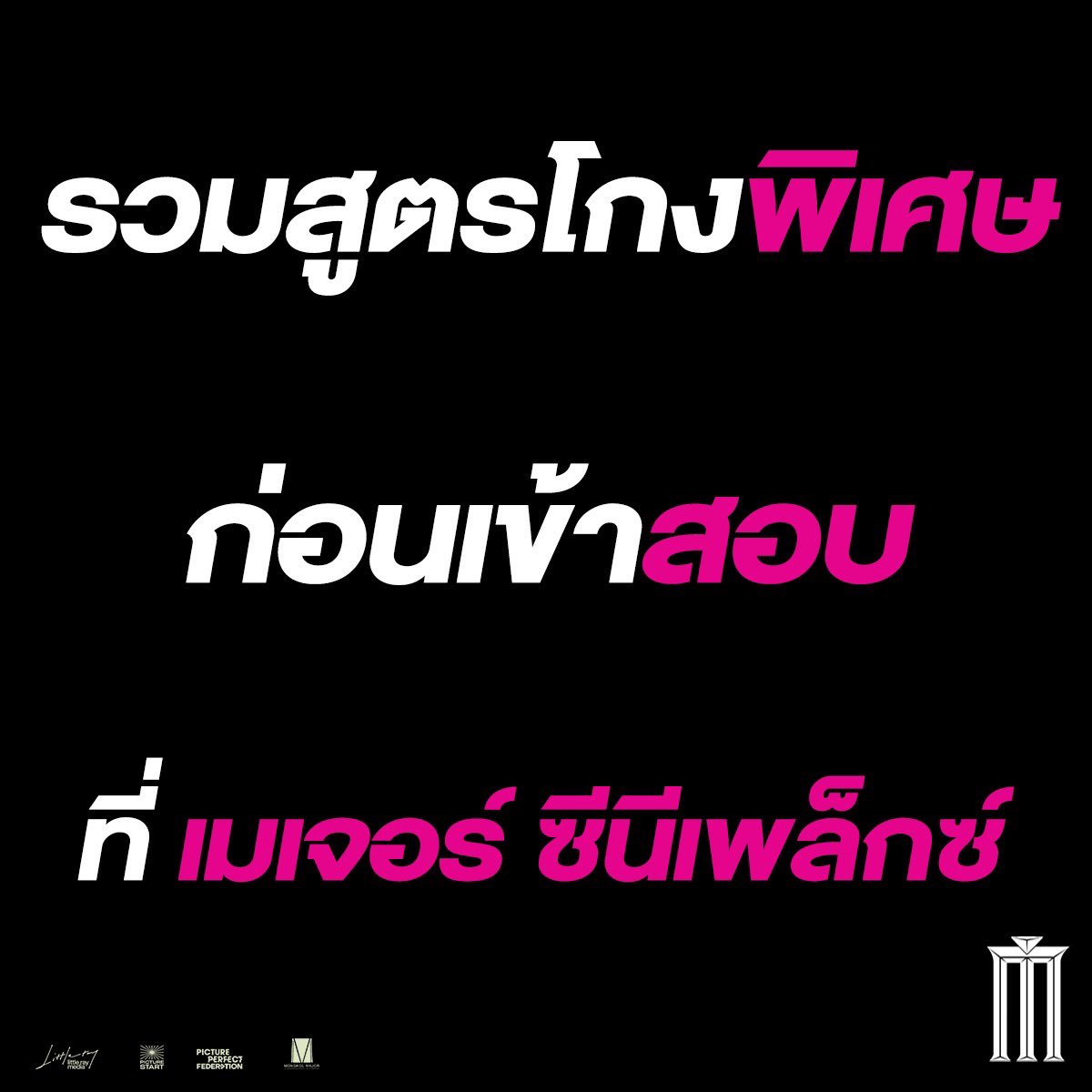 MajorGroup's tweet image. รวมสูตรโกงคอร์สพิเศษจาก 
#BadGenius #แบดจีเนียส
ที่ เมเจอร์ ซีนีเพล็กซ์
หนังฉายแล้ววันนี้!