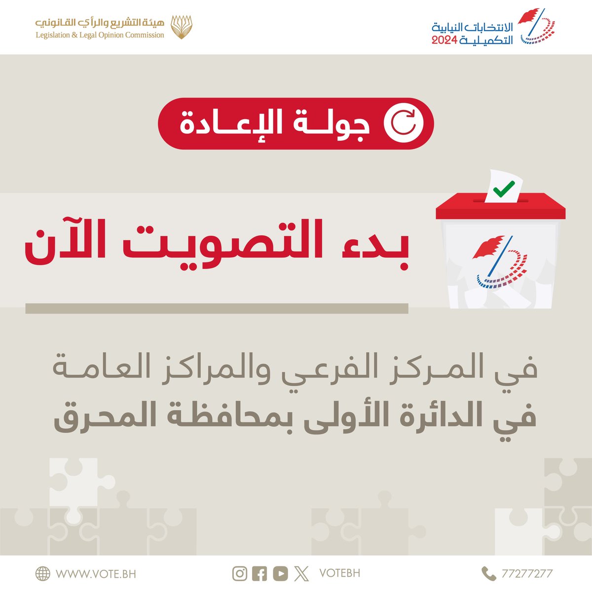 #الانتخابات_التكميلية24 #الانتخابات_النيابية #البحرين #انتخابات_البحرين