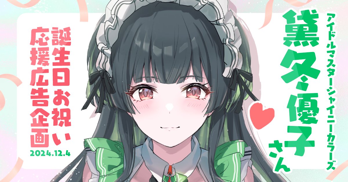 powder_is_kona's tweet image. 今年の12月4日に黛冬優子さんのお誕生日をお祝いする応援広告の企画を立てました🟢

冬優子Pの方は勿論、彼女の事が好き、お祝いしてみたいな〜という気持ちが少しでもある方にもご参加いただければ幸いです。よろしくお願いいたします🙏 ↓詳細
sakaseru.jp/mina/event/a6f……