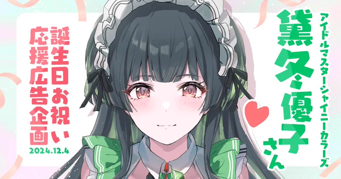 今年の12月4日に黛冬優子さんのお誕生日をお祝いする応援広告の企画を立てました冬優子Pの方は勿論、彼女の事が好き、お祝いしてみたいな〜という気持ちが少しでもある方にもご参加いただければ幸いです。よろしくお願いいたします ↓詳細 