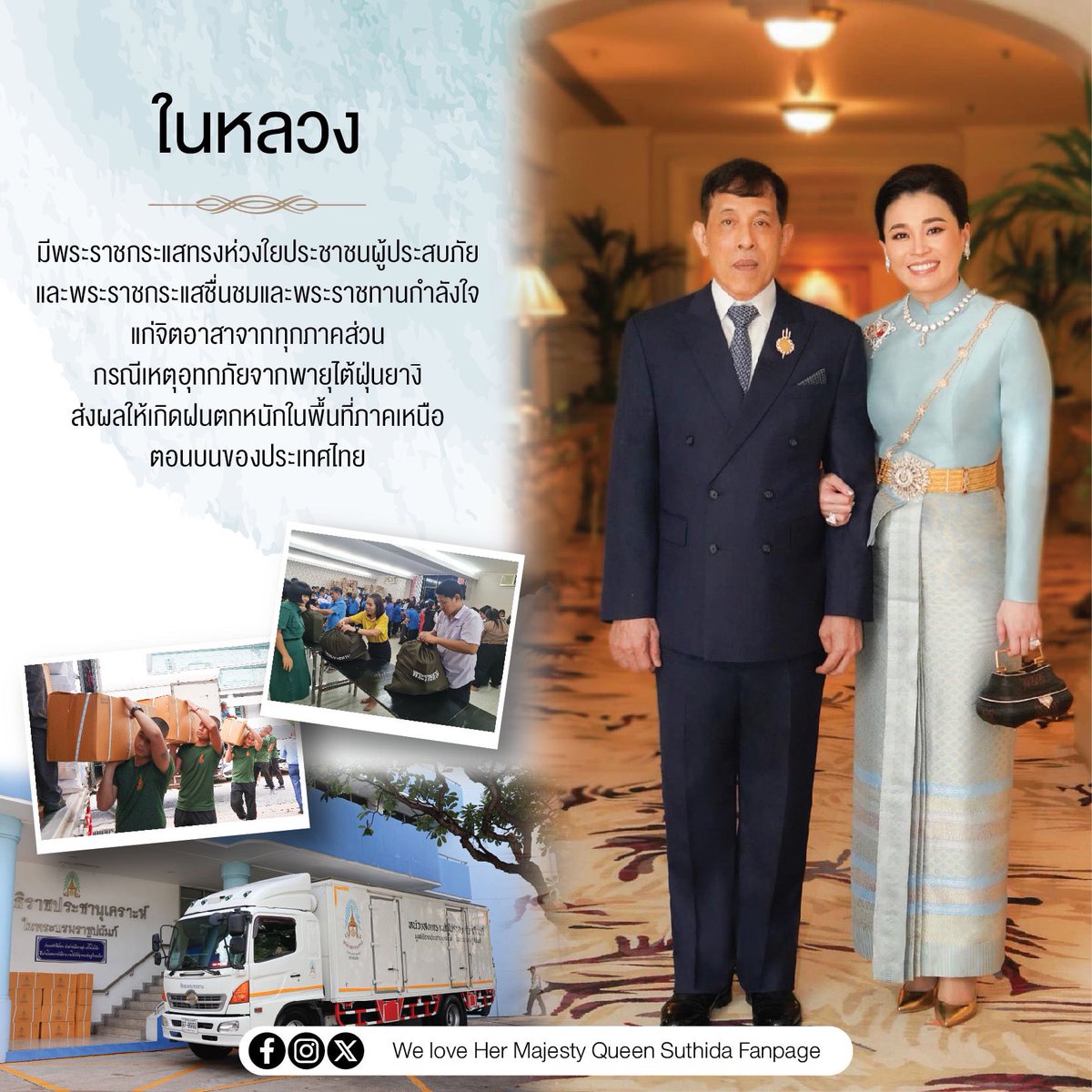 ในหลวง มีพระราชกระแสทรงห่วงใยประชาชนผู้ประสบภัย และพระราชกระแสชื่นชมและพระราชทานกำลังใจ แก่จิตอาสาจากทุกภาคส่วน กรณีเหตุอุทกภัยจากพายุไต้ฝุ่นยางิ ส่งผลให้เกิดฝนตกหนักในพื้นที่ภาคเหนือตอนบนของประเทศไทย

FB สมเด็จพระนางเจ้าฯ พระบรมราชินี : We love Her Majesty Queen Suthida Fanpage