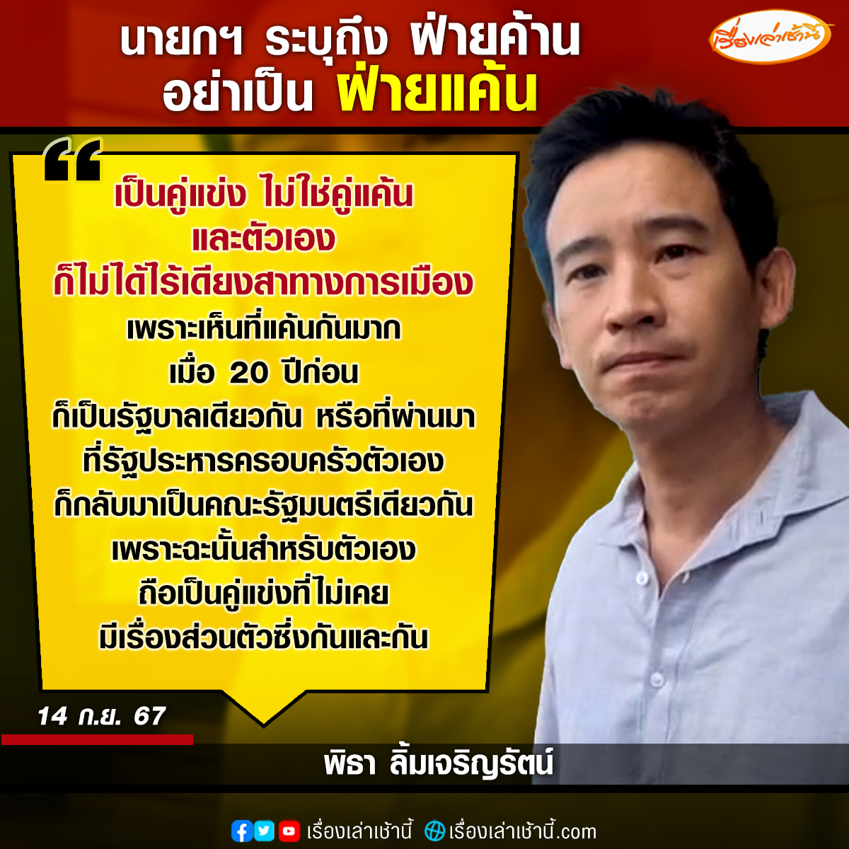 "พิธา" ลั่นอีกรอบ ไม่มี “ฝ่ายแค้น” มีแต่ “คู่แข่ง” หัวเราะ ย้อนถามกลับที่เคยแค้นกัน 20 ปี ตอนนี้ก็เป็นรัฐบาลเดียวกัน ชี้ปรากฎการณ์ข้ามขั้วรัฐบาลสมานฉันท์แค่ชนชั้นนำกลุ่ม แต่กลับปล่อยประชาชนเคว้งคว้าง

อ่านข่าว : ch3plus.com/news/political…

#เรื่องเล่าเช้านี้ #ข่าวช่อง3
#ข่าวการเมือง