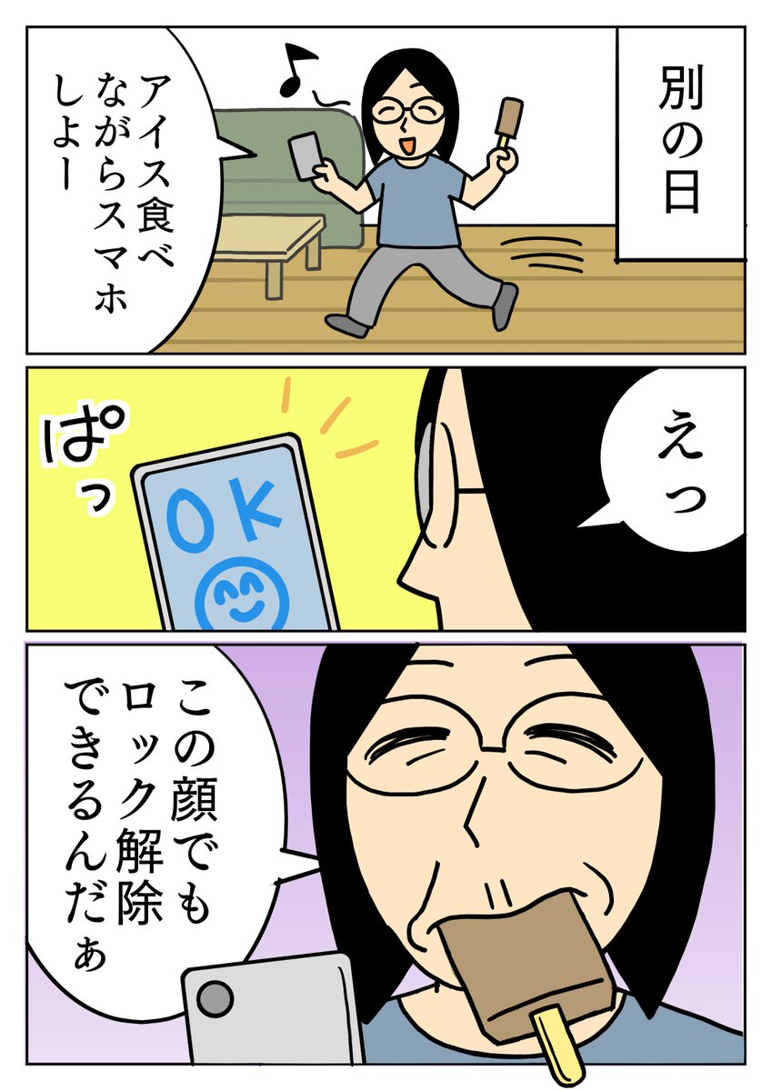 かなり酷い顔でアイス頬張ってたのですが、スマホには無事に認証されました。
#コミックエッセイ #日常 #顔認証 