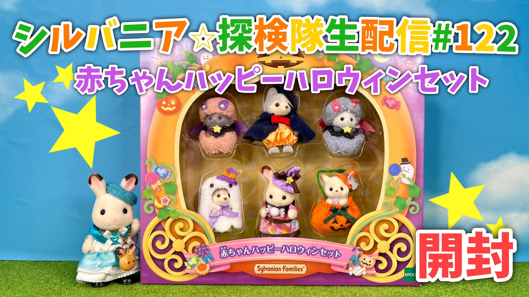 未開封】シルバニアファミリー 赤ちゃんハッピーハロウィン 3セット 