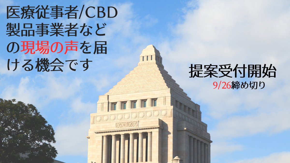 hemptoday_japan's tweet photo. 新しい大麻のパブリックコメント第二弾（2）9月26日締切分

▶️大麻製品の範囲に関するパブコメ
▶️輸入種子や挿し木に関するパブコメ
▶️CBDの抽出加工許可に関するパブコメ

https://t.co/7bLgDhfGjE

油脂・粉末：10ppm,水溶液:0.1ppm、その他製品1ppm📝 https://t.co/aDVL8kbpyZ