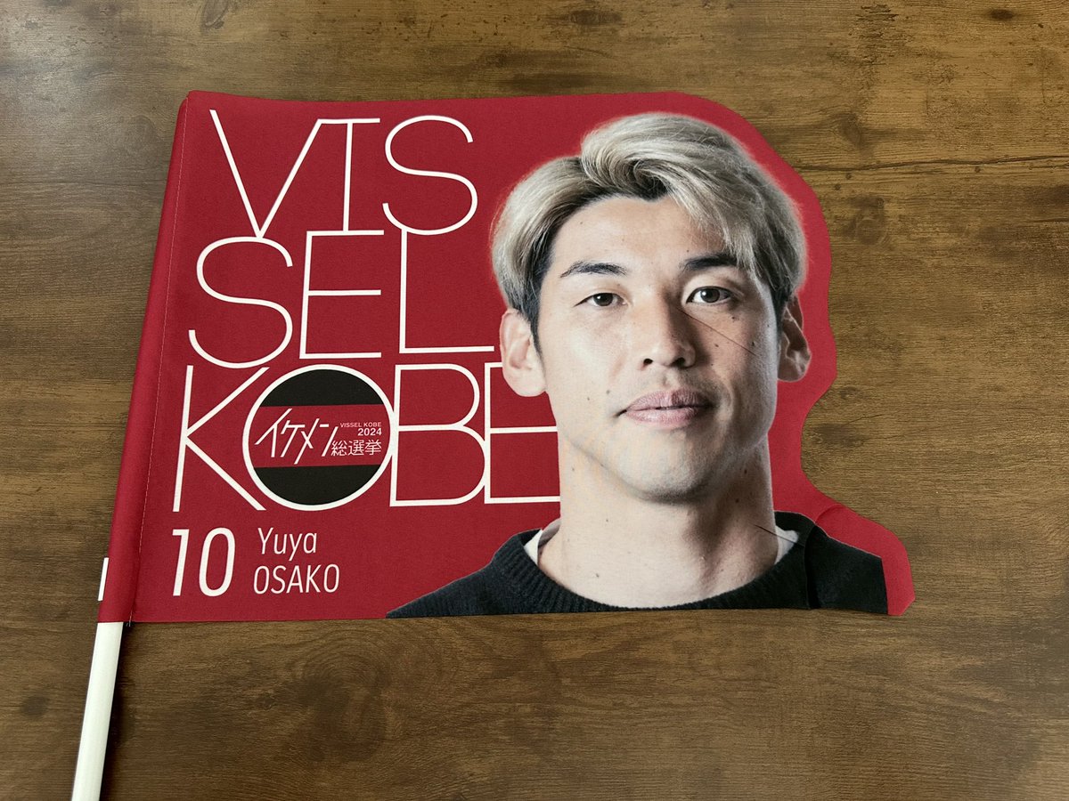 ヴィッセル神戸
イケメン総選挙 フラッグ
大迫選手のをお譲り致します🙇🏻‍♀️💡

 #ヴィッセル神戸 #イケメン総選挙 #大迫勇也