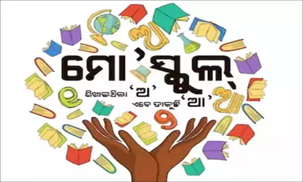 DharitriLive1's tweet photo. ଗଣଶିକ୍ଷା ବିଭାଗର ମୋ ସ୍କୁଲ ଅଭିଯାନ ନାଁ ବଦଳିଲା। ୨୦୧୭ରୁ ଆରମ୍ଭ ହୋଇଥିବା ମୋ ସ୍କୁଲ ଅଭିଯାନ ନାଁ ବଦଳି ପଞ୍ଚଶଖା ଶିକ୍ଷା ସେତୁ ନୂଆ ଯୋଜନା ହୋଇଛି। ଏନେଇ ମୋ ସ୍କୁଲ ଅଭିଯାନ ପରିଚାଳନା ସଂଗଠନକୁ ଗଣଶିକ୍ଷା ବିଭାଗ ଚିଠି ଲେଖିଛି।

#MoSchool #Odisha https://t.co/8xMxNPOtJa