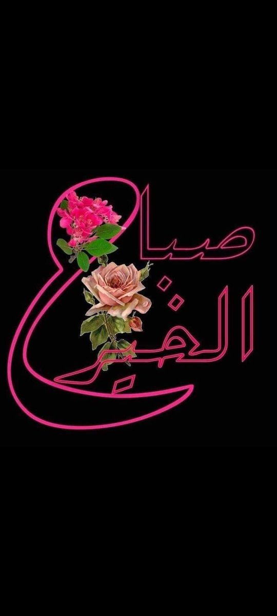 صباح النور والسرور على الجميع