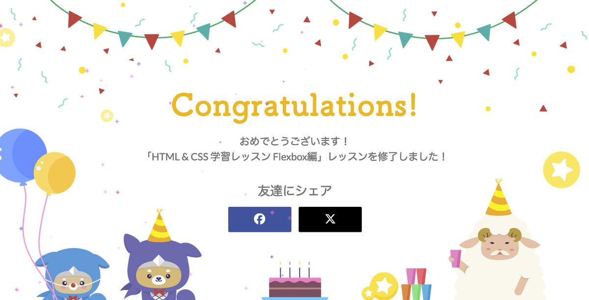 masonANDmason's tweet photo. Progate、開始２週間でやっと「HTML&amp;CSS学習レッスンFlexbox編」まで終了。
次からはドットインストールで学習していきます！ https://t.co/36hVt8ONLo
