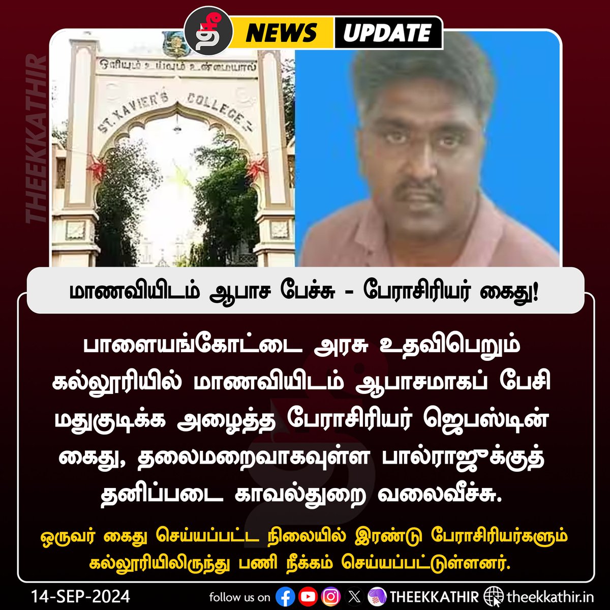 Theekkathir's tweet photo. மாணவியிடம் ஆபாச பேச்சு - பேராசிரியர் கைது!
#Theekkathir #palayangkottai #Professer #arreast #thirunelveli https://t.co/sNJrPa87YZ