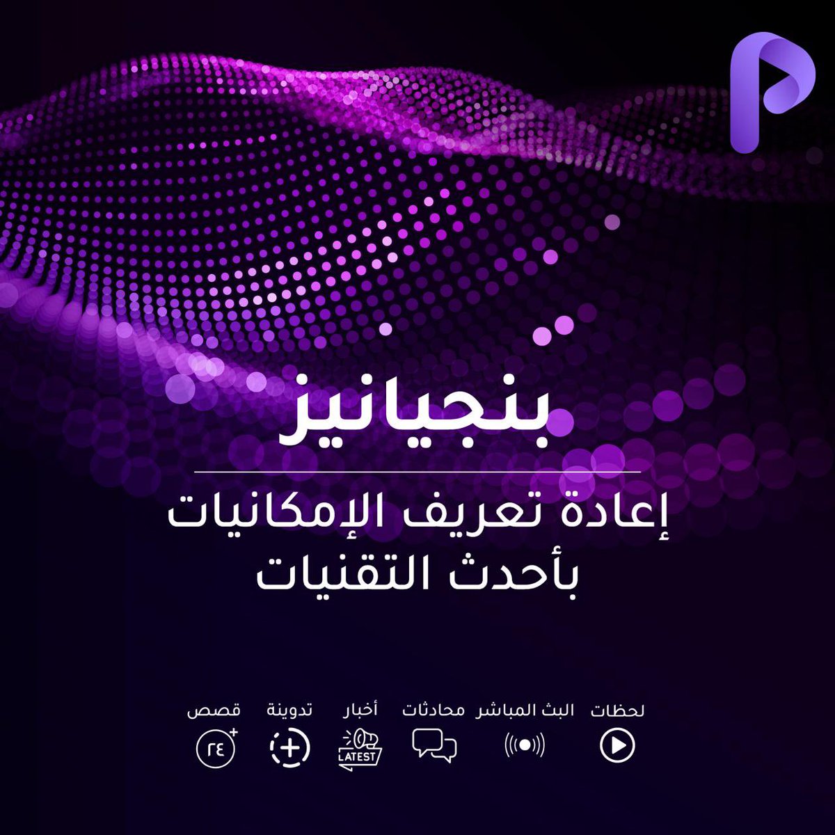 انطلق الى عالم امكانياته لا محدودة مع <a href="/pangeanis/">Pangeanis</a>  ، حيث يعتمد التطبيق بشكل اساسي على الذكاء الاصطناعي لاختيار المحتوى الذي يتماشى مع قيّم المجتمع واهتماماتك.

Google Play

play.google.com/store/apps/det…

App store

apps.apple.com/us/app/pangean…
