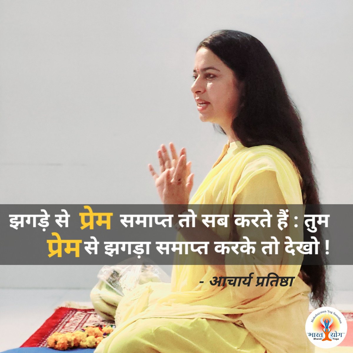 APratishtha's tweet photo. झगड़े से प्रेम नहीं , प्रेम से झगड़ा समाप्त करो !!! हरि ॐ - आचार्य प्रतिष्ठा 

#GuruMaa #AcharyaPratishtha #आचार्यप्रतिष्ठा #BharatYoga #योग #अध्यात्म #कला #Yoga #Spirituality #Art #Culture #Mokshayatan #भारतयोग https://t.co/ON1Kl049R6