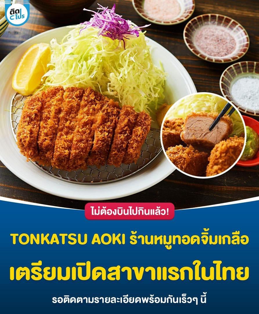tidpromo's tweet photo. 🇯🇵 Tonkutsu Aoki เอาใจคนรักของทอด เตรียมบินลัดฟ้ามาเปิดสาขาแรกที่ประเทศไทยในช่วงไตรมาส 4 ปีนี้ ในส่วนของไฮไลท์ร้านนี้คือ ใช้วัตถุดิบพรีเมียม เนื้อหมูที่นุ่มชุ่มฉ่ำ แป้งบางกำลังดีและกรอบนาน ยิ่งจิ้มคู่กับเกลือของทางร้าน ยิ่งเข้ากันได้อย่างลงตัว บอกเลยต้องมาลองให้ได้สักครั้ง! https://t.co/psJau7PD1p