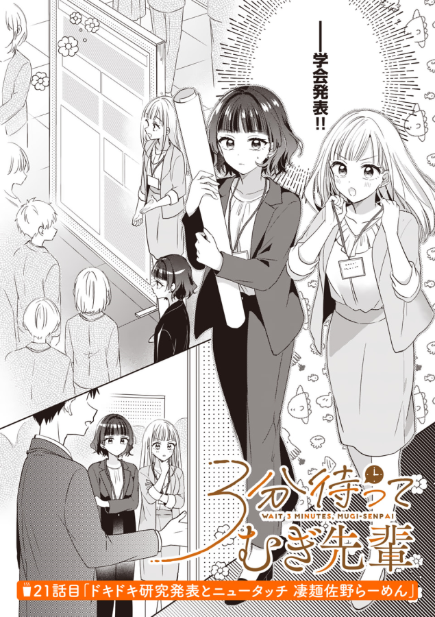 【🆙おしらせ🆕】
マンガワンにて『#3分待ってむぎ先輩』21話先読みが更新されました!
今回はむぎ先輩と湯浅ちゃんで学会発表!
そしてニュータッチ 凄麺 佐野らーめん🍜✨回です!
波乱がおきる21話。よろしくお願いします!
https://t.co/uub2SlVDgY