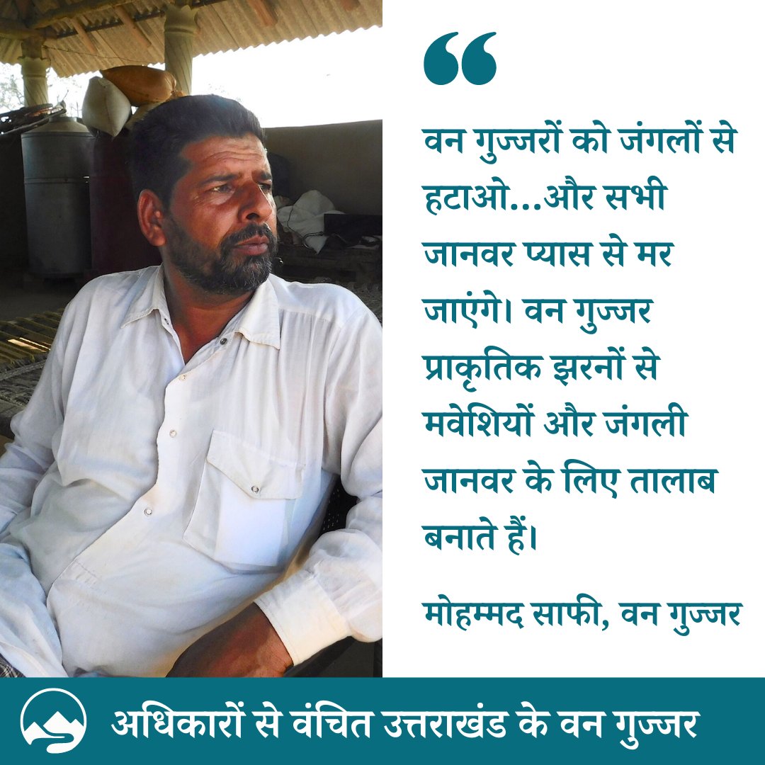 उत्तराखंड में एक चरवाहा समुदाय- वन गुज्जर- जलवायु परिवर्तन के लिहाज से बेहद अहम है, लेकिन वन प्रबंधन में उनकी भूमिका उन अधिकारों की वजह से सीमित है, जिनसे उन्हें वंचित कर दिया गया है।

✒️ &amp; 📷: @sue_me123